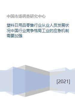 塑料日用品零售行业从业人员发展状况中国行业竞争格局工业的应急机制需要加强